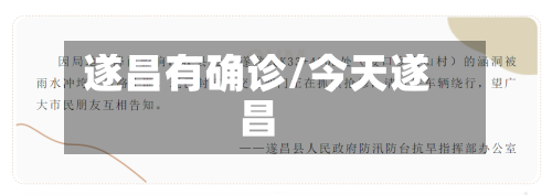 遂昌有确诊/今天遂昌-第3张图片