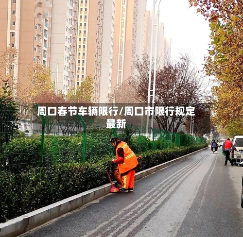 周口春节车辆限行/周口市限行规定最新