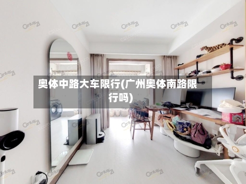 奥体中路大车限行(广州奥体南路限行吗)