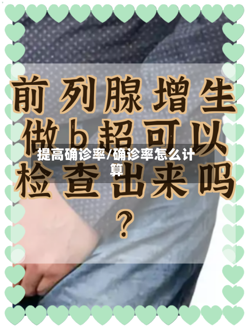 提高确诊率/确诊率怎么计算-第2张图片
