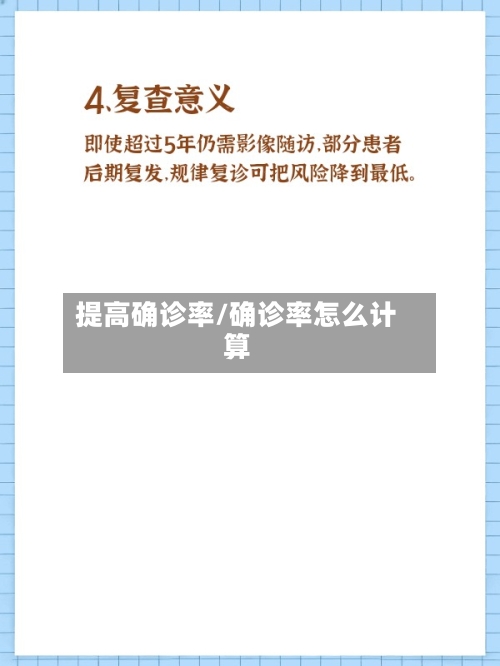 提高确诊率/确诊率怎么计算