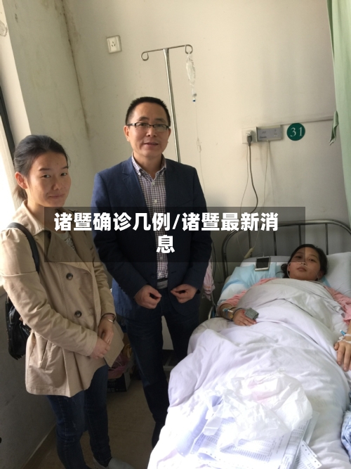 诸暨确诊几例/诸暨最新消息