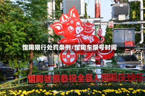 馆陶限行处罚条例/馆陶车限号时间-第3张图片