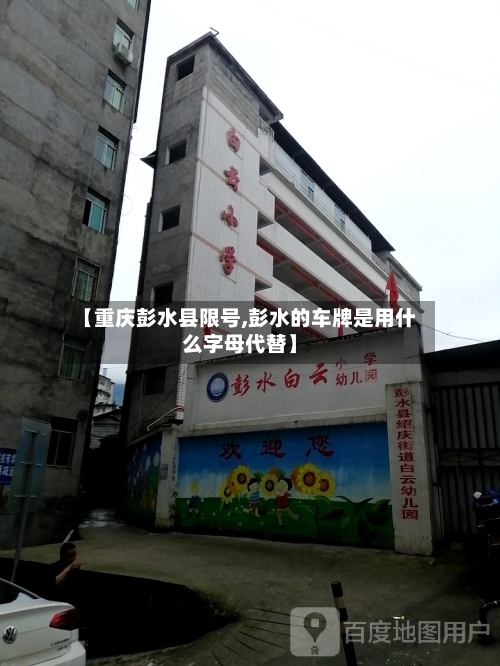 【重庆彭水县限号,彭水的车牌是用什么字母代替】