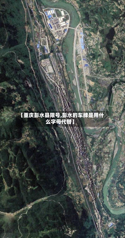 【重庆彭水县限号,彭水的车牌是用什么字母代替】-第2张图片