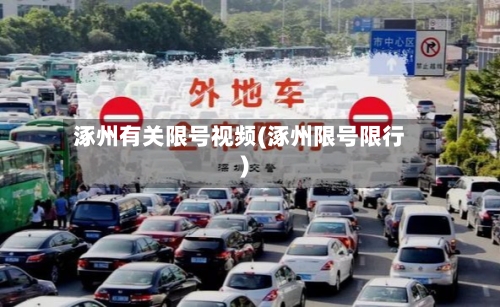 涿州有关限号视频(涿州限号限行)-第2张图片