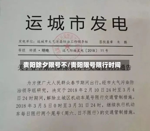 贵阳除夕限号不/贵阳限号限行时间-第2张图片