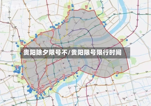 贵阳除夕限号不/贵阳限号限行时间-第3张图片