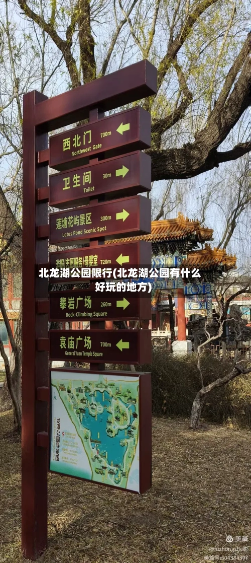 北龙湖公园限行(北龙湖公园有什么好玩的地方)-第2张图片