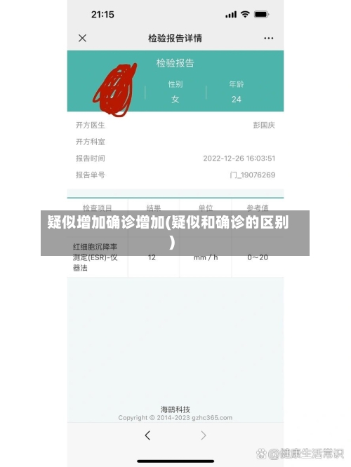 疑似增加确诊增加(疑似和确诊的区别)-第2张图片