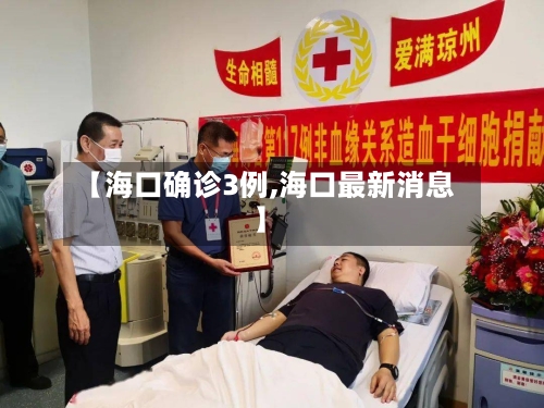 【海口确诊3例,海口最新消息】