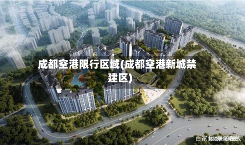 成都空港限行区域(成都空港新城禁建区)-第2张图片