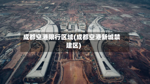 成都空港限行区域(成都空港新城禁建区)