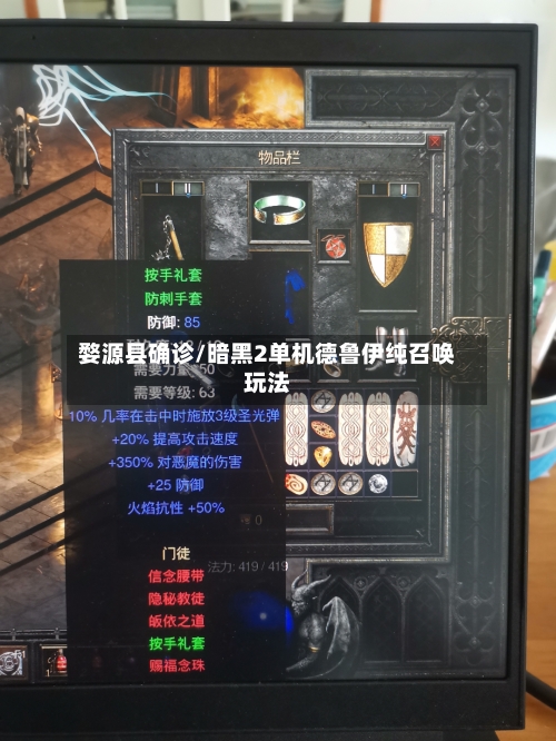 婺源县确诊/暗黑2单机德鲁伊纯召唤玩法