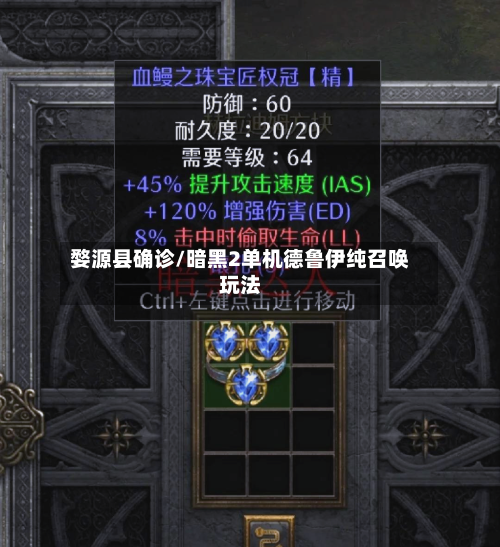 婺源县确诊/暗黑2单机德鲁伊纯召唤玩法-第3张图片