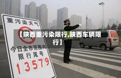【陕西重污染限行,陕西车辆限行】-第3张图片
