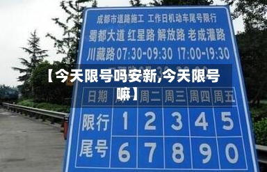 【今天限号吗安新,今天限号嘛】