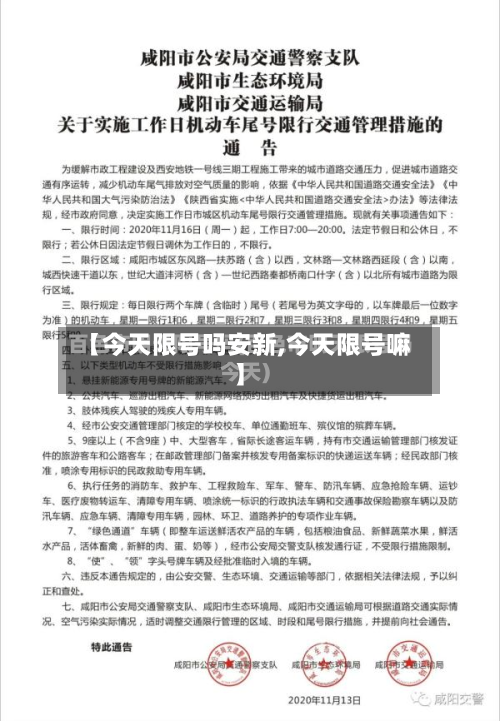 【今天限号吗安新,今天限号嘛】-第2张图片