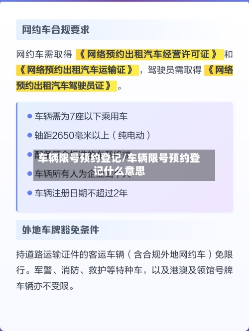 车辆限号预约登记/车辆限号预约登记什么意思