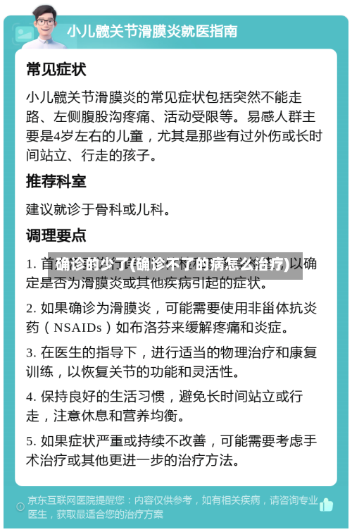 确诊的少了(确诊不了的病怎么治疗)