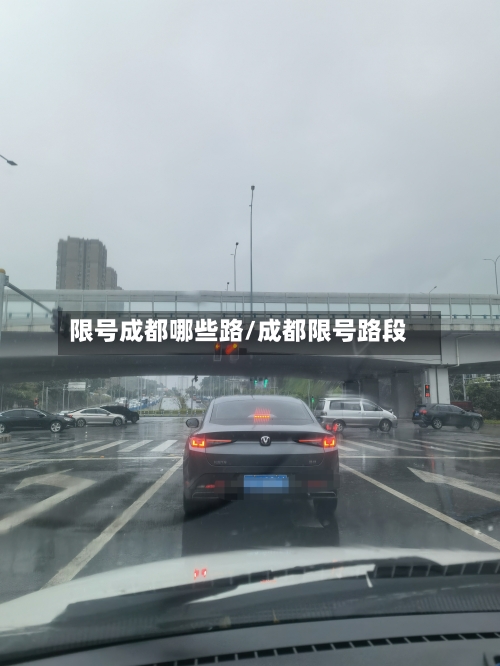 限号成都哪些路/成都限号路段