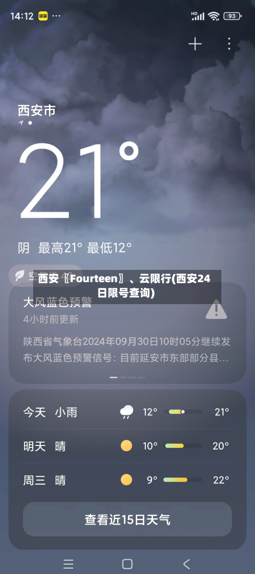 西安〖Fourteen〗、云限行(西安24日限号查询)-第2张图片