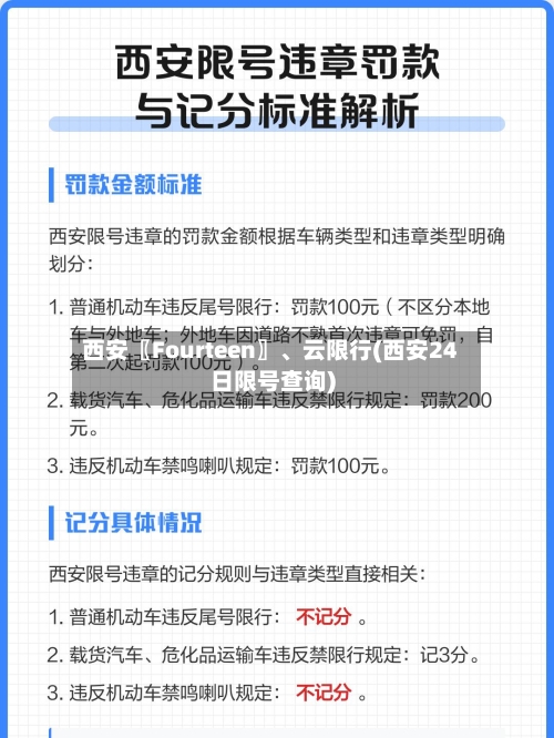 西安〖Fourteen〗、云限行(西安24日限号查询)-第3张图片