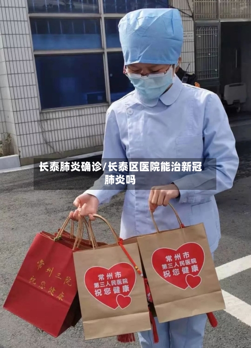 长泰肺炎确诊/长泰区医院能治新冠肺炎吗-第2张图片