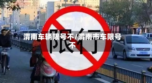 渭南车辆限号不/渭南市车限号不-第2张图片
