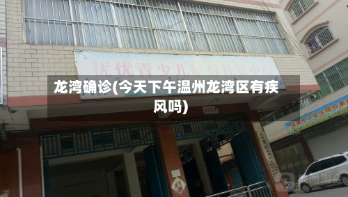 龙湾确诊(今天下午温州龙湾区有疾风吗)-第2张图片