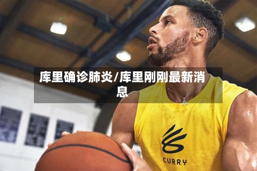 库里确诊肺炎/库里刚刚最新消息-第2张图片