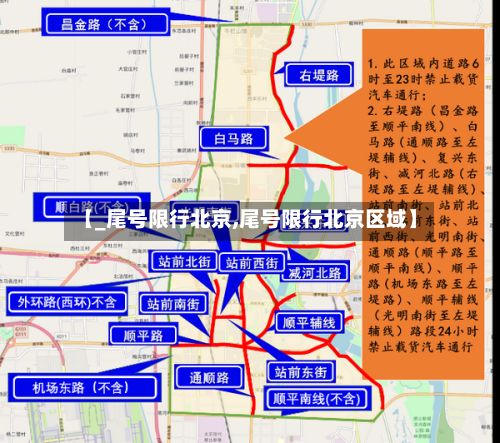 【_尾号限行北京,尾号限行北京区域】