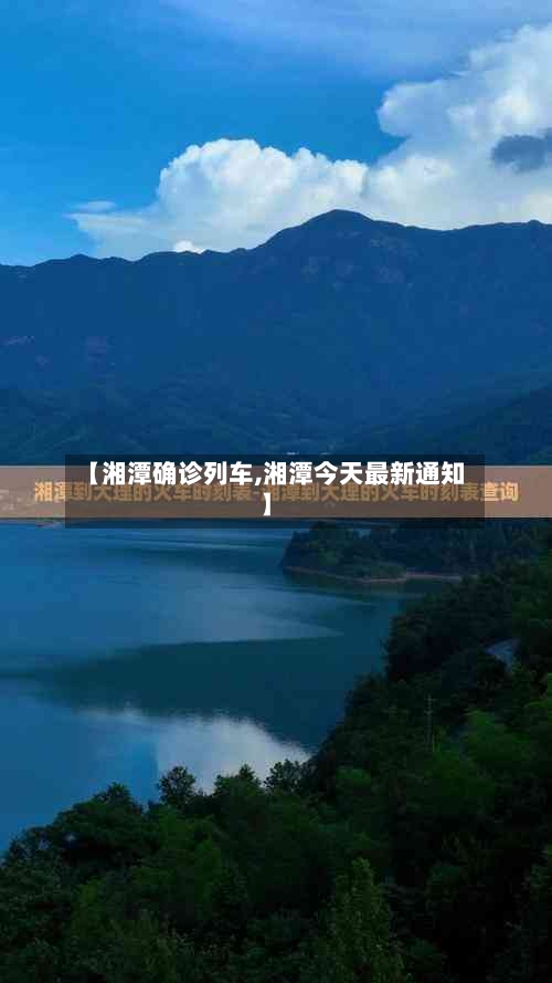 【湘潭确诊列车,湘潭今天最新通知】-第2张图片