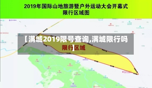 【满城2019限号查询,满城限行吗】-第2张图片