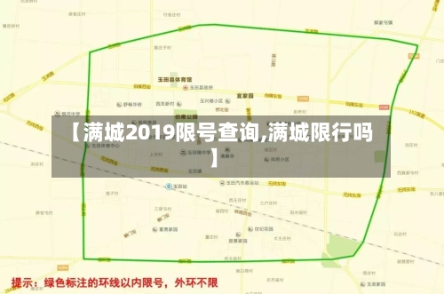 【满城2019限号查询,满城限行吗】