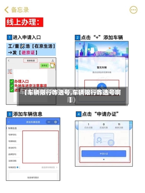 【车辆限行咋选号,车辆限行咋选号啊】