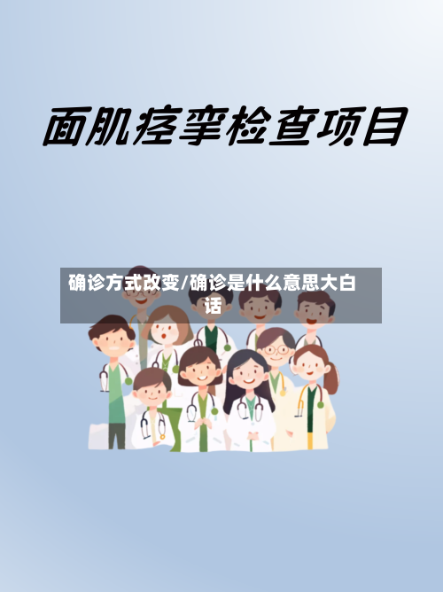 确诊方式改变/确诊是什么意思大白话-第3张图片