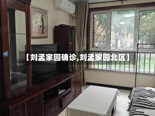 【刘孟家园确诊,刘孟家园北区】-第3张图片