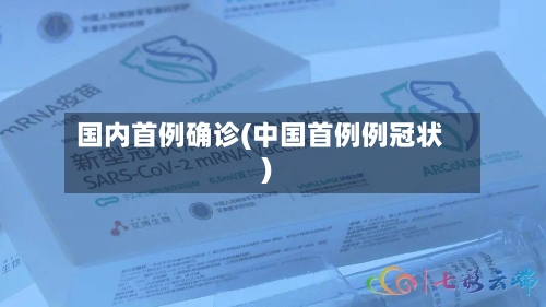 国内首例确诊(中国首例例冠状)