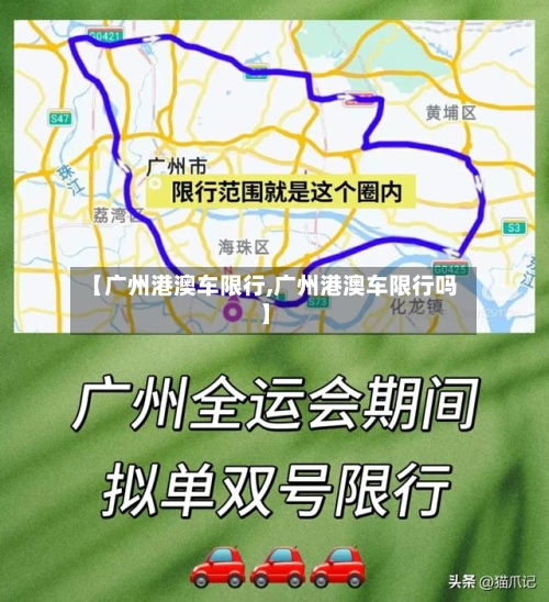 【广州港澳车限行,广州港澳车限行吗】