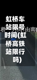 虹桥车站限号时间(虹桥高铁站限行吗)