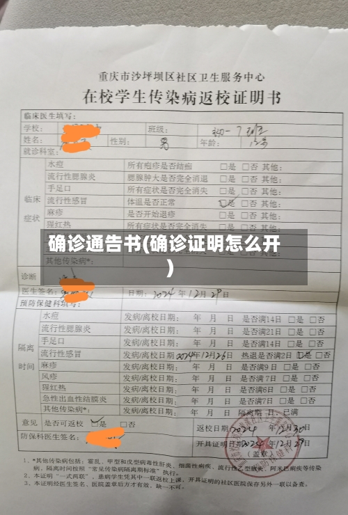 确诊通告书(确诊证明怎么开)
