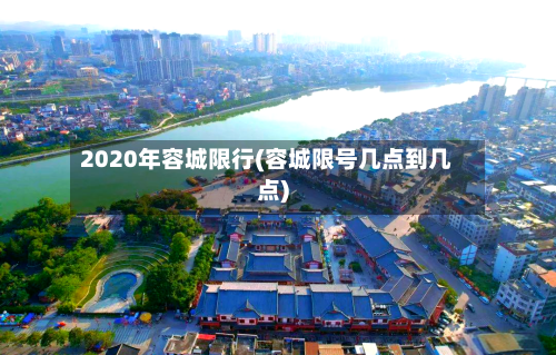 2020年容城限行(容城限号几点到几点)-第3张图片