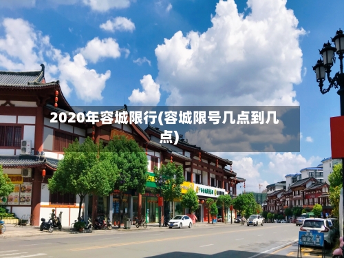 2020年容城限行(容城限号几点到几点)