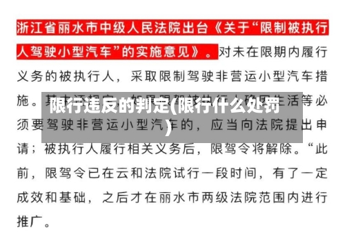 限行违反的判定(限行什么处罚)-第2张图片