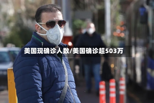 美国现确诊人数/美国确诊超503万