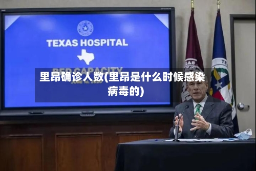 里昂确诊人数(里昂是什么时候感染病毒的)