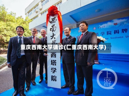 重庆西南大学确诊(匚重庆西南大学)
