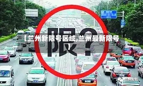 【兰州新限号区域,兰州最新限号】