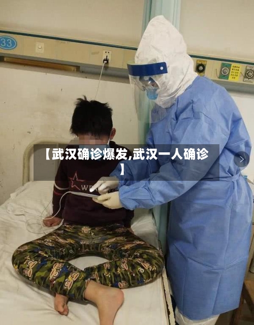 【武汉确诊爆发,武汉一人确诊】